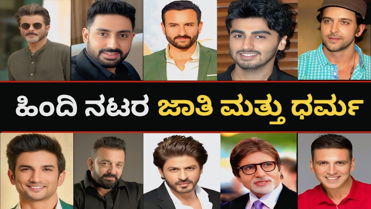 ಹಿಂದಿ ನಟರ ಜಾತಿ ಮತ್ತು ಧರ್ಮ|Bollywood Actors Caste and Religion 