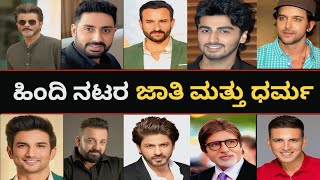 ಹದ ನಟರ ಜತ ಮತತ ಧರಮBollywood Actors Caste And Religion