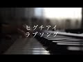 【優しく弾く】ヒグチアイ/ラブソング【ピアノ】