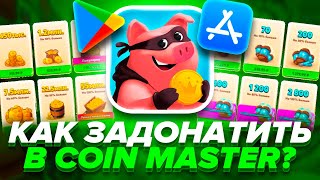 Донат в Coin Master в 2023 году. Проверено! (коин мастер) Как Задонатить в Коин Мастер дешево?