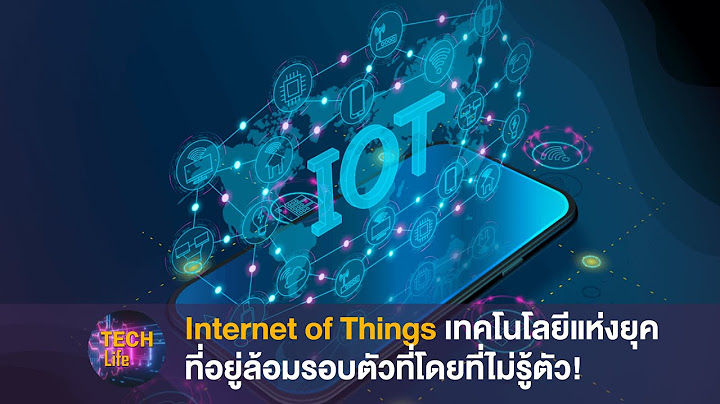 Iot ค ออะไร ม นใกล ต วเราแค ไหน