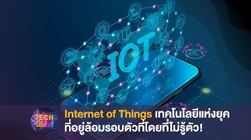 Internet of Things เทคโนโลยีแห่งยุค ที่อยู่ล้อมรอบตัวเรา
