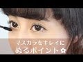 マスカラをキレイにぬるポイント♪