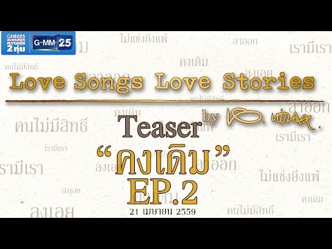 [Teaser] Love Songs Love Stories เพลง คงเดิม [EP.2/2]