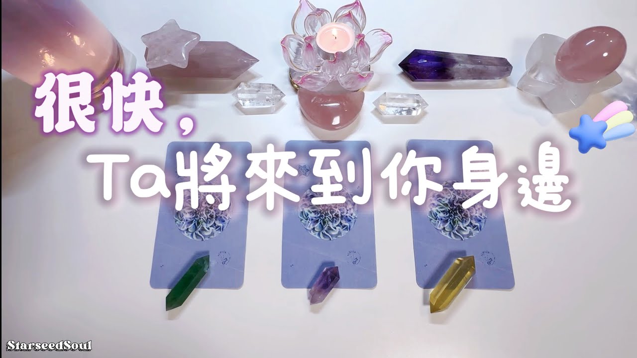 🧡塔羅占卜| 很快，Ta將來到你身邊(Timeless)