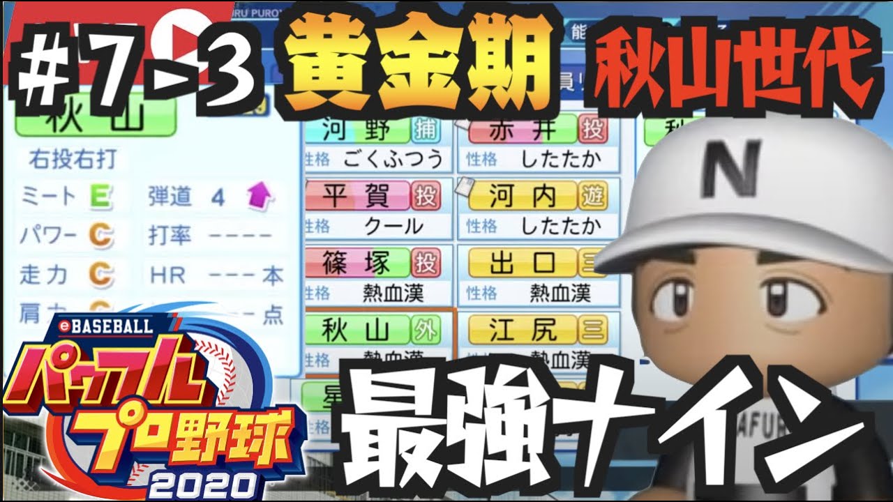 7 3 栄冠ナイン 秋山入学で黄金世代到来 最強ナイン第7話ー3 パワプロ Youtube 7 3 栄冠ナイン 秋山入学で黄金世代到来 最強ナイン第7話ー3 パワプロ Youtube