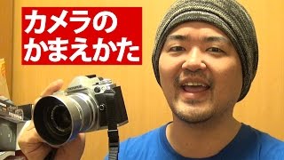 液晶モニター使ってんじゃねえ！このド素人が！というカメラの構え方：父から子へのカメラ講座リブート