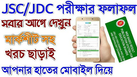 সবার আগে JSC/JDC result দেখুন | How to chack JSC Result on mobile in bengali |
