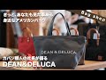 DEAN&DELUCAの魅力をカバン職人に聞いてみたら回答が意外すぎてビックリ！！ディーンアンドデルーカ エコバッグ