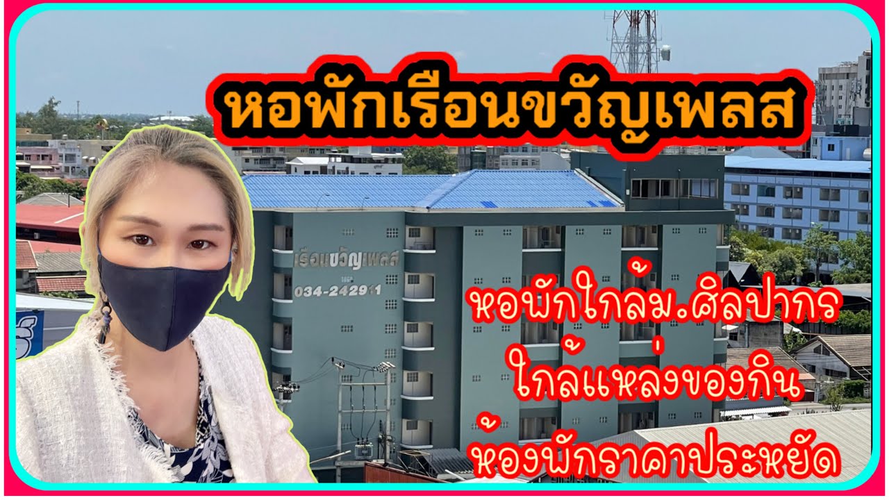 หอพักราคาประหยัดใกล้ม.ศิลปากรใกล้แหล่งของกิน หอพักเรือนขวัญเพลส