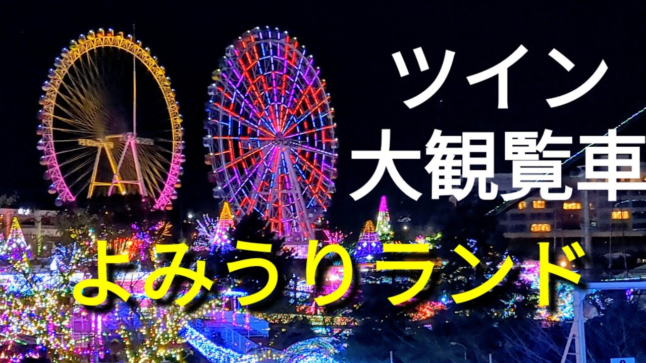 関東最大級❤️ジュエルミネーション💖✨650万球🌸✨よみうりランド