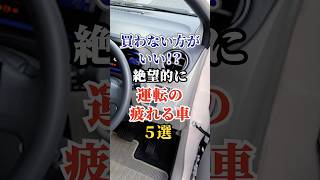 買わない方がいい!?絶望的に運転の疲れる車5選 #車好き #ドライブ #高級車 #車 #疲れる #トヨタ