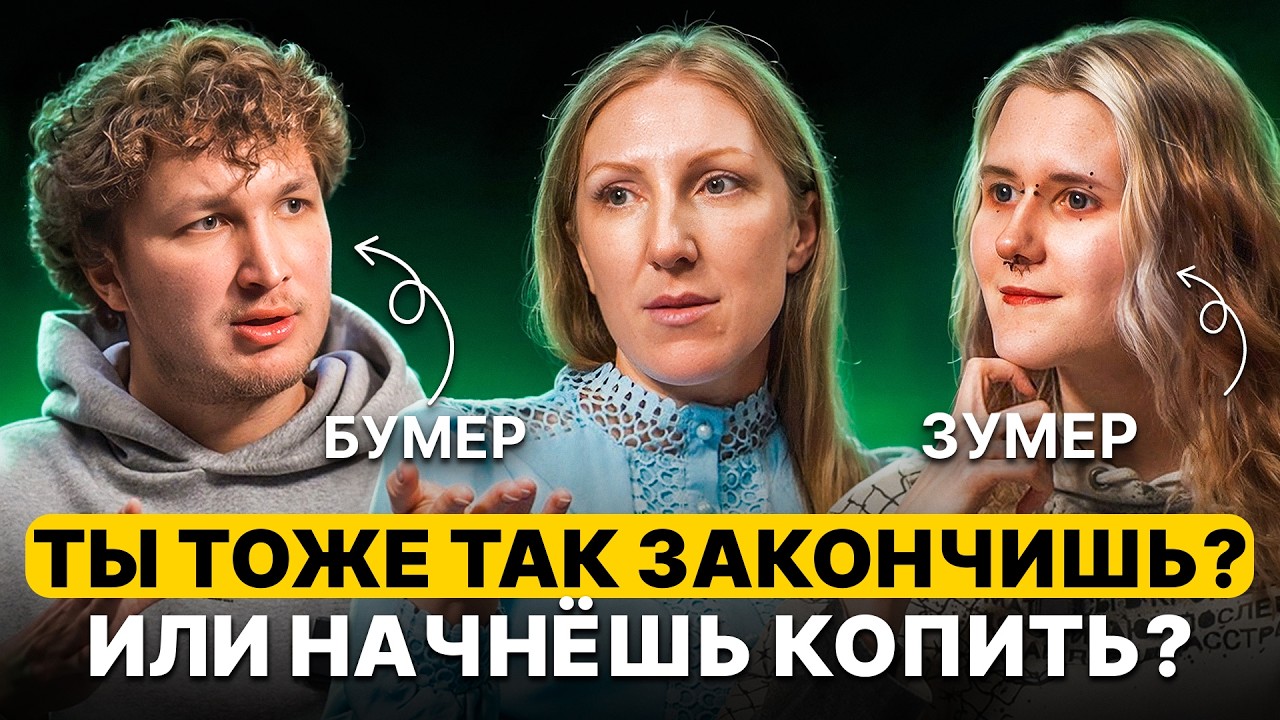 ФИНАНСОВЫЙ АУДИТ: ЧЕРНЫЕ РИЕЛТОРЫ, ДОЛГИ и Потеря всего — Зумеры и Бумеры | Подкаст «Где деньги?»