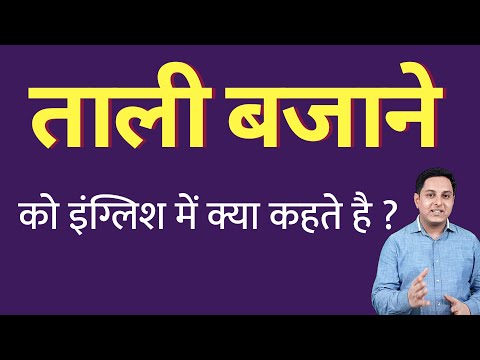 वीडियो: ताली बजाने का क्या मतलब है?