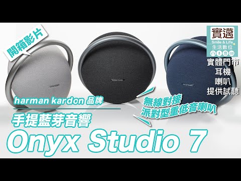 ！開箱！harman kardon ONYX STUDIO 7 手提式藍牙喇叭#實邁生活數位承襲經典 優雅迷人 無線對接 派對型重低音喇叭 歡迎來門市現場試用式聽