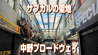 4Kサブカルの聖地 中野ブロードウェイ　まんだらけ　中野ブロードウェイ Nakanobroadway まんだらけ サブカル