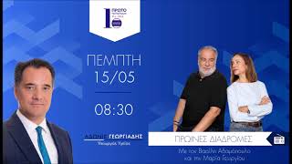 O Άδωνις Γεωργιάδης με τους Βασίλη Αδαμόπουλο και τη Μαρία Γεωργίου στο Πρώτο Πρόγραμμα 15.05.2025