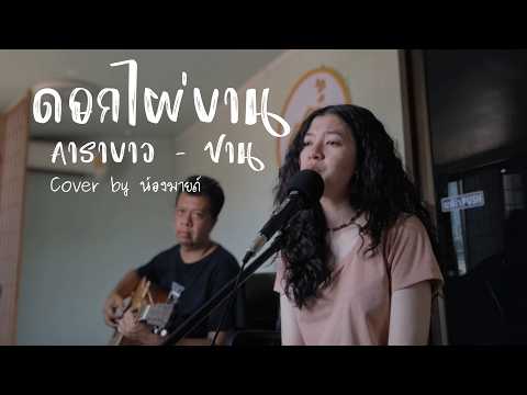 ดอกไผ่บาน : คาราบาว - ปาน [cover] by.น้องมายด์