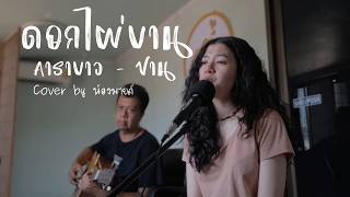 ดอกไผ่บาน : คาราบาว - ปาน [cover] by.น้องมายด์