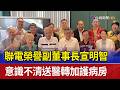 聯電榮譽副董事長宣明智 意識不清送醫轉加護病房