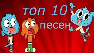 Топ 10 песен удивительный мир гамбола