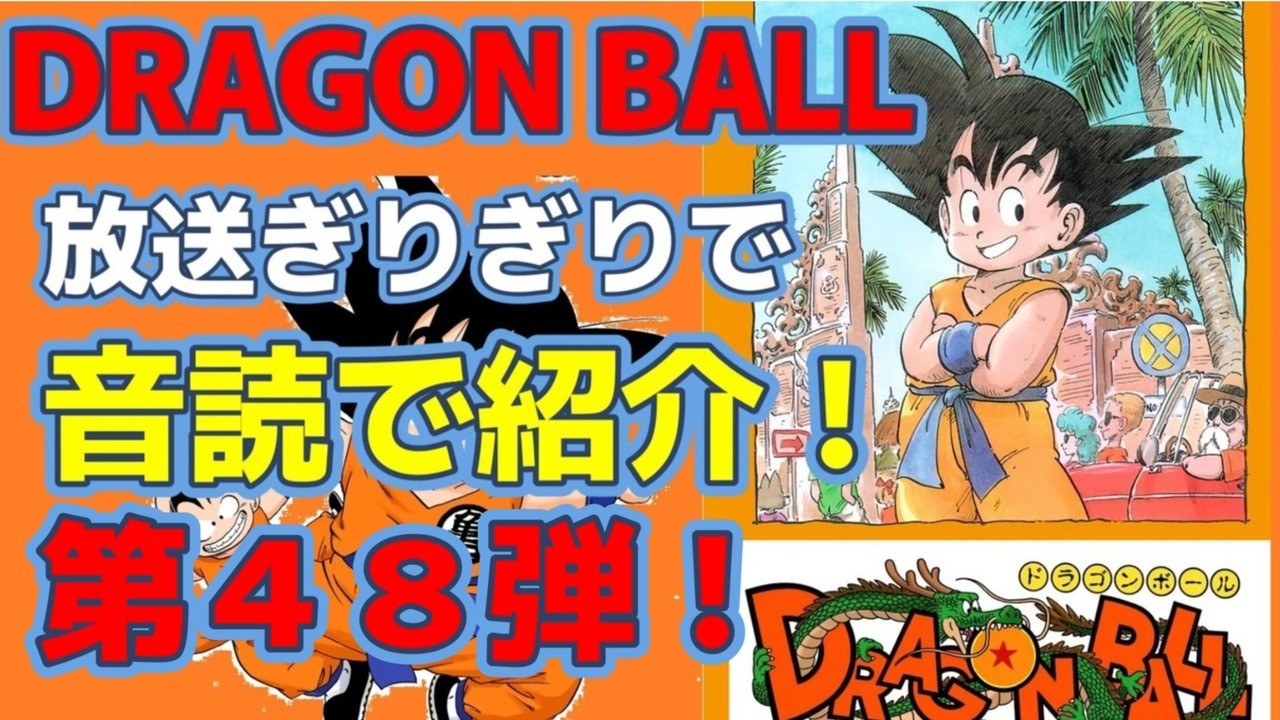 コミックスニュース　vol.48　ドラゴンボール　初版　1巻　美品　漫画　48 コミックスニュース VOL 48 ドラゴンボール 初版 1巻 美品｜Yahoo