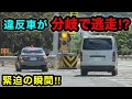 覆面パトカーから逃走⁉️ DQNハイエースに天罰‼️　[警察 取り締まり]