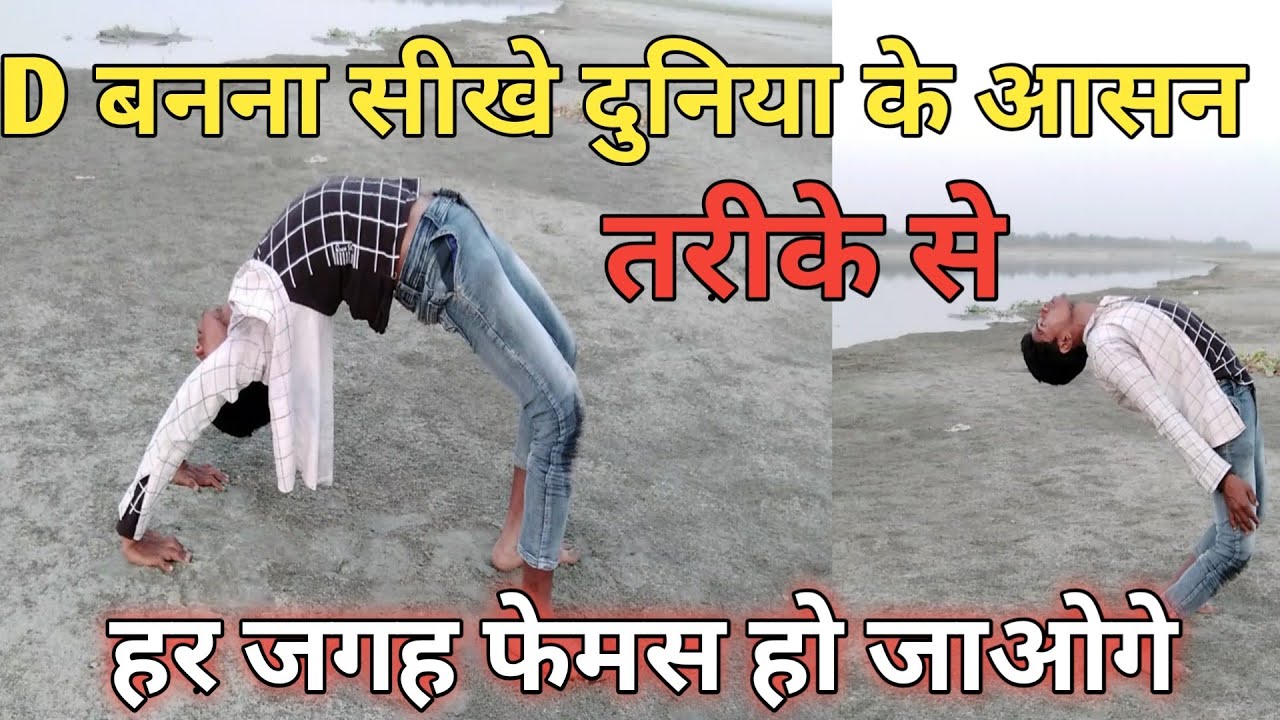 डी बनना सीखे आसान तरीके से bridge exercise sikhe back jump sikhne me help karega ( Hindi me)