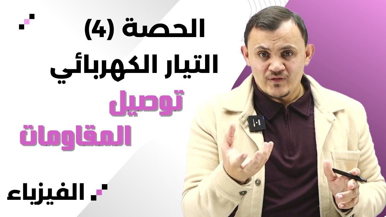 شرح وحدة التيار الكهربائي  - الحصة الرابعة  -  توصيل المقاومات