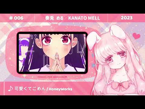 可愛くてごめん　feat. ちゅーたん／HoneyWorks　covered by  #奏兎める  #006