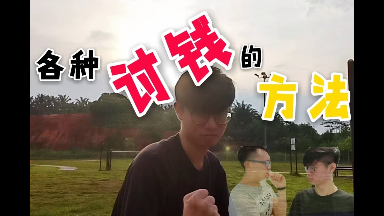 欠钱不还怎么办？各种讨钱的方法! 讨不回钱还有终极方法！【Purple Red 紫红】