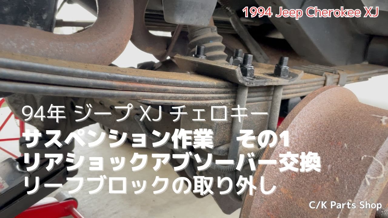 94年 Jeep XJ チェロキー サスペンション作業その1 リアリーフブロックの取り外しとショックアブソーバー交換