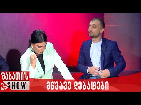 თოქ - შოუ მწვავე დებატები | ახალი შაბათის შოუ