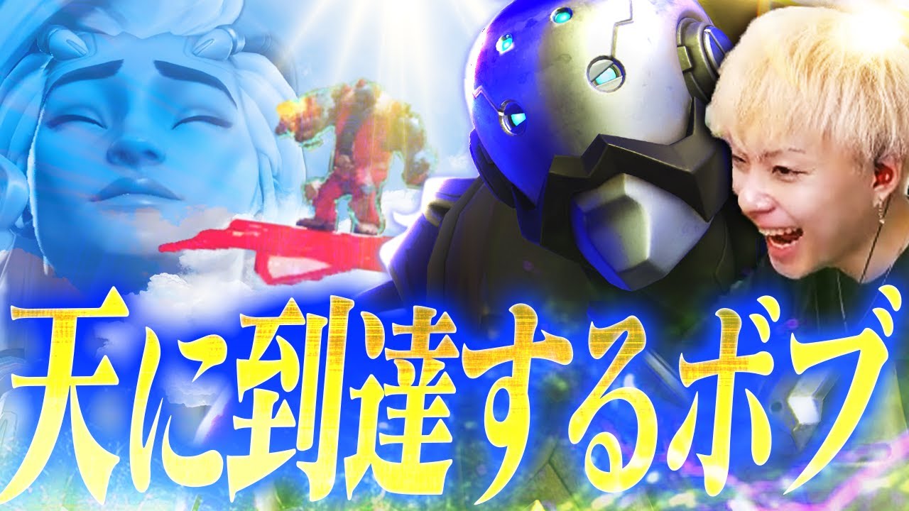 ウィーバーとの合わせ技？天空の砲台と化した最強のボブ爆誕