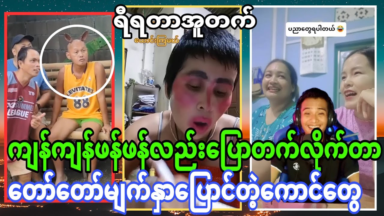 ကျန်ကျန်ဖန်ဖန်လဲပြောတက်တာပဲအမရယ် အူတက်နေပီ😂😂😂😂😂