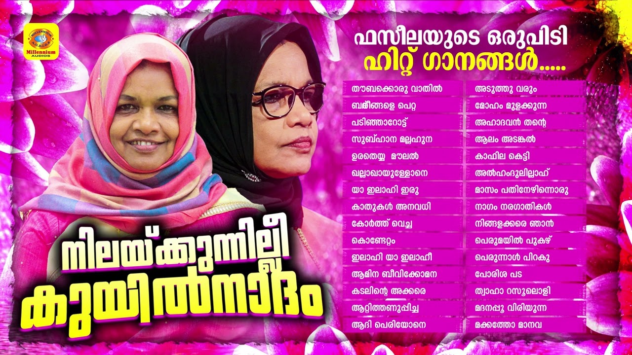 മാപ്പിളപ്പാട്ടിന്റെ വാനമ്പാടിയുടെ ഓർമ്മയിൽ | Vilayil Faseela Super Hit Mappilappattukal