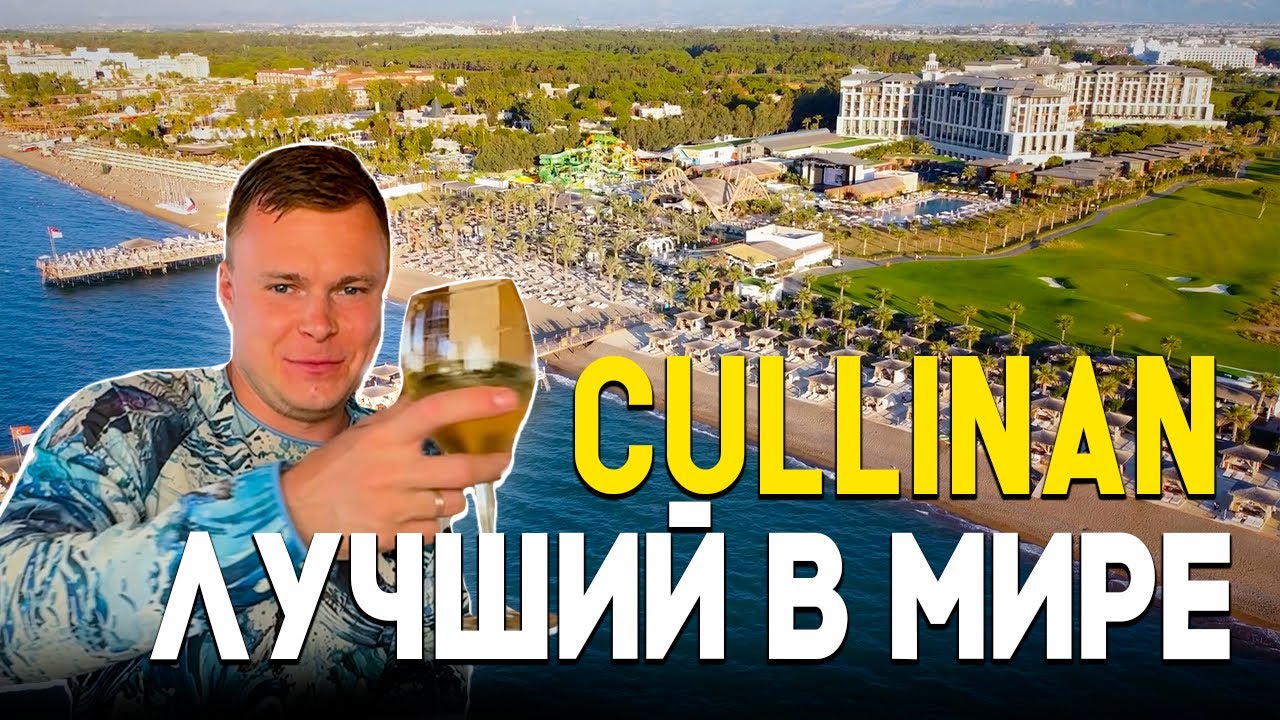 Я ПЛАКАЛ ОТ СЧАСТЬЯ! CULLINAN ! Почему ВСЕ выбирают ТОЛЬКО этот отель?! Турция