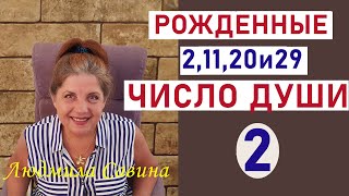 ЧИСЛО ДУШИ 2 | Нумерология о рожденных 2,11, 20 и 29 | ДАТА РОЖДЕНИЯ | ЭЗОТЕРИКА | ЛЮДМИЛА САВИНА