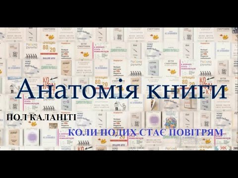 BOOKогляд Пол Каланіті "Коли подих стає повітрям" #КСД