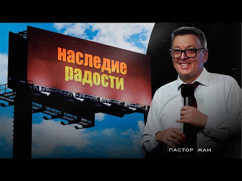 Пастор Жан -