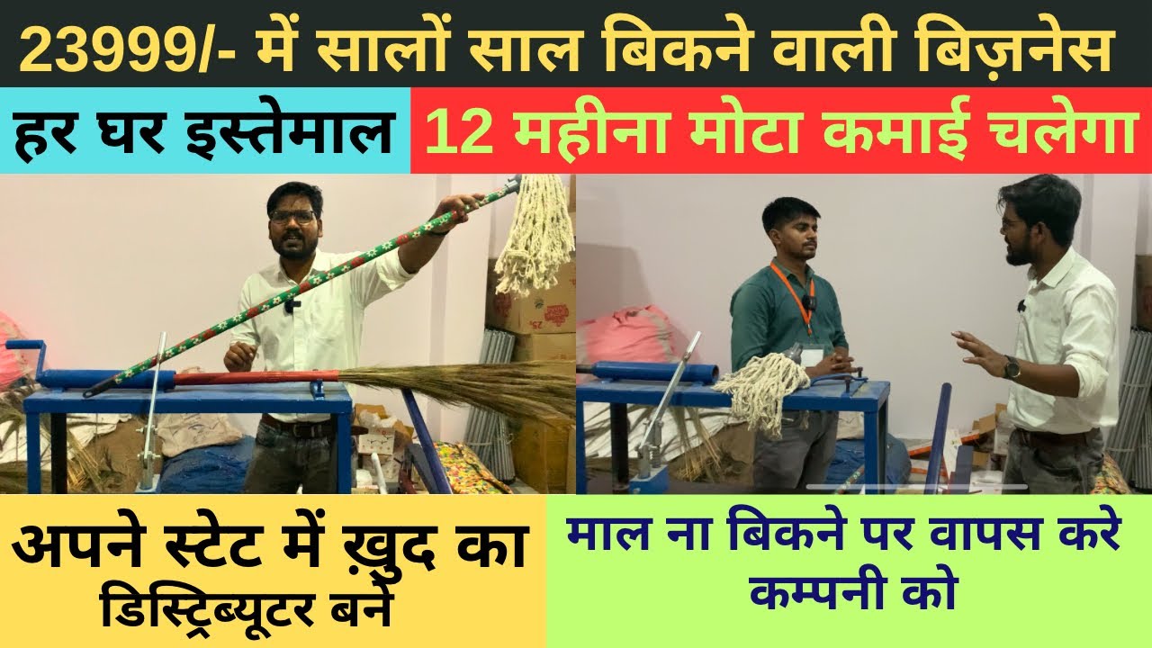 ख़ुद का झाड़ू और वाइपर फैक्ट्री लगाये। और महीने का 2 लाख कमाये। Start Your Own Broom Factory