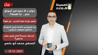 دولار بـ 25 جنيه في مصر..رئيس وزراء مصر الجديد ..ومن المرشحين ؟..تحديات جديدة أمام الرئيس