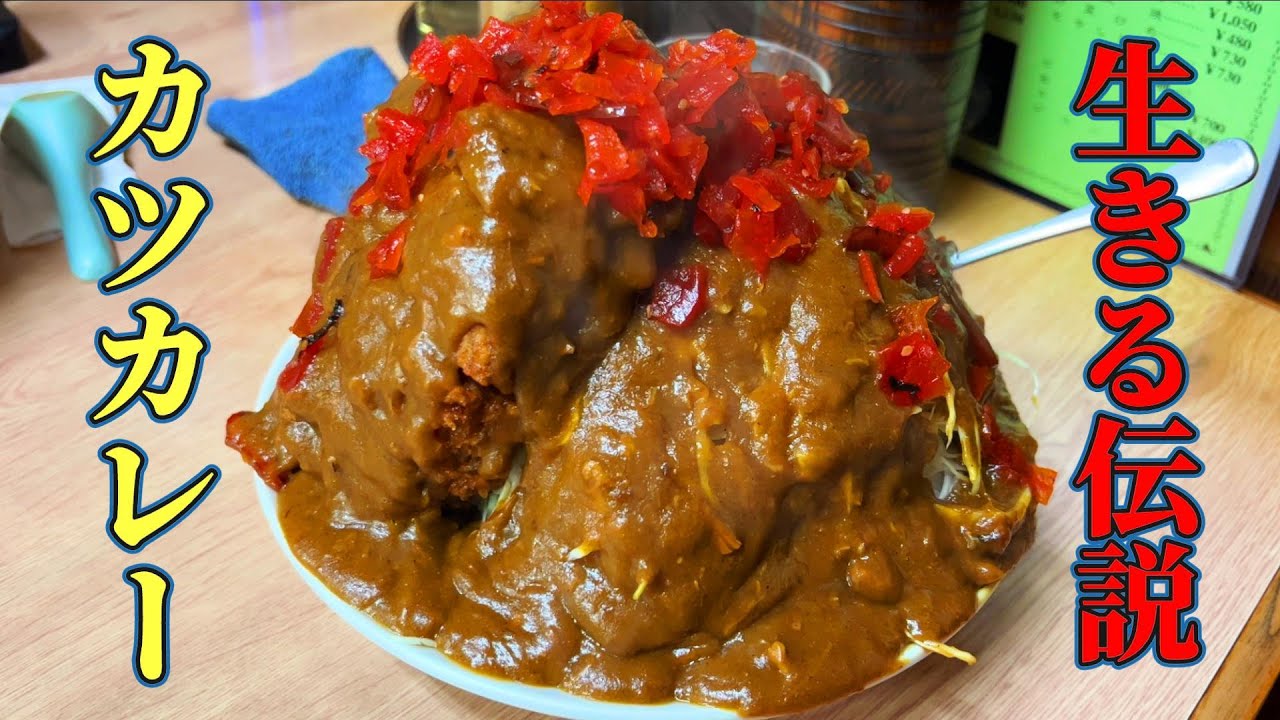 新潟の生きる伝説、テラめしカツカレー【新潟・柏崎】萬来ばんらい