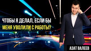 ОСТАЛСЯ БЕЗ РАБОТЫ, ЧТО ДЕЛАТЬ?? Первые шаги после увольнения с работы. Как не остаться без денег? ОСТАЛСЯ БЕЗ РАБОТЫ, ЧТО ДЕЛАТЬ?? Первые шаги после увольнения с работы. Как не остаться без денег?