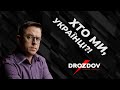 Остап Дроздов: "Мене завжди цікавить питання: ХТО є українці?!"