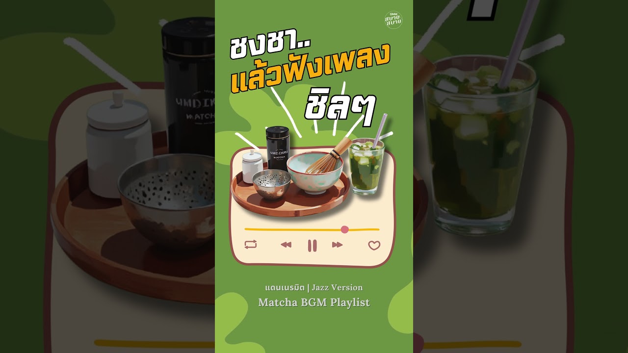 บอสซาโนว่า ชงชาแล้วฟังเพลงชิลๆ | Matcha Bossa Playlist 2025