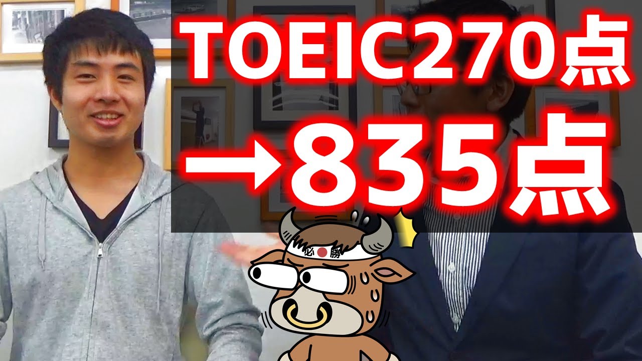 TOEIC270点から835点までスコアアップしたTakeyukiさんにインタビュー
