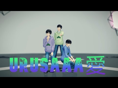 (MMD おそ松さん) URUSaaA愛