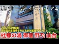 【宿泊記】杜都の湯 御宿 野乃 仙台に泊まってみた 〜仙台に新規オープンの和風ドーミーインプレミアムホテル〜【Onyado nono Sendai】