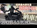 【納車】限定1000台のレア車!量産車最大排気量2500ccのトライアンフRocket 3 R Blackを父ライダーが購入!!!